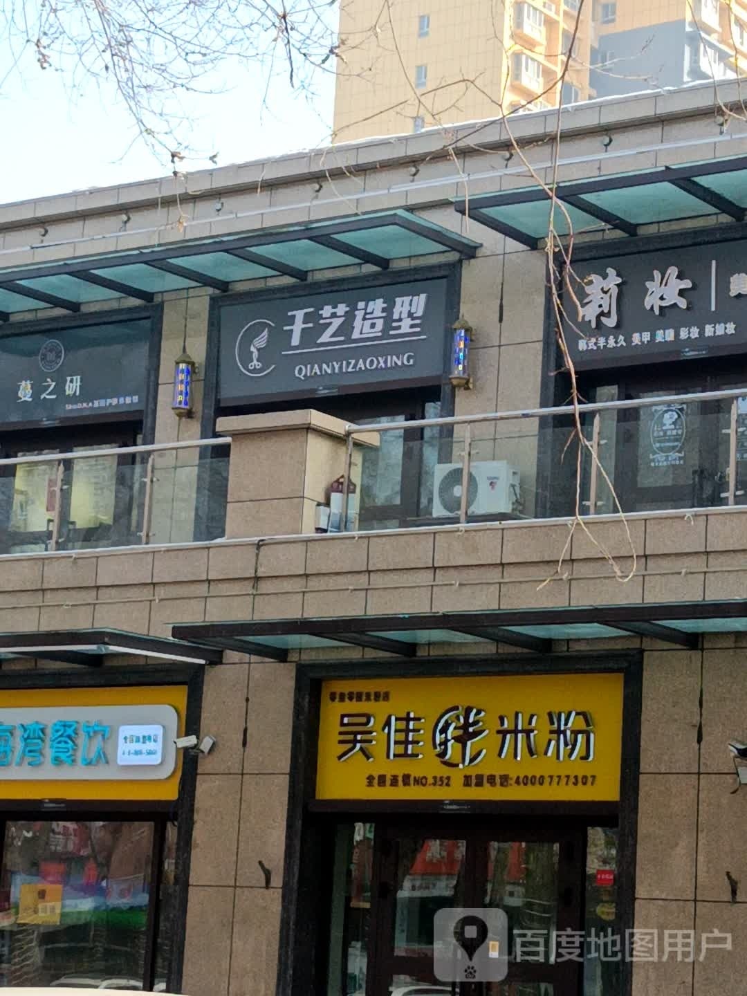 先艺造型(乌苏街店)