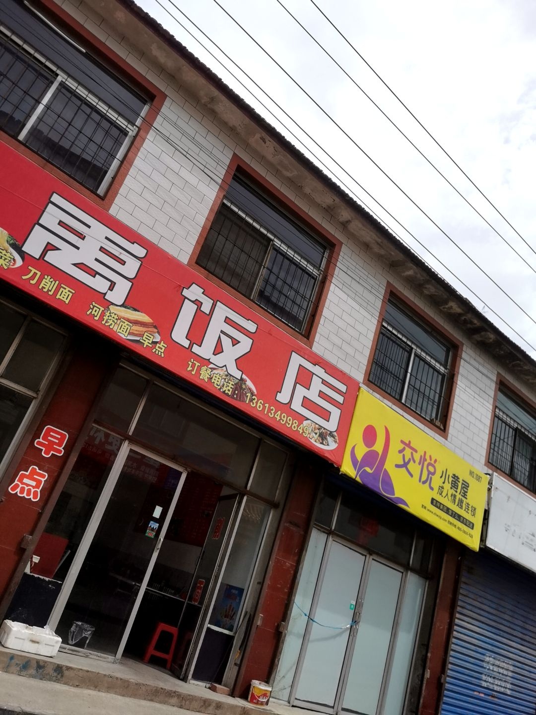 大禹饭店