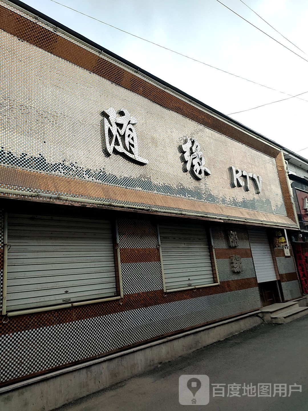 随缘KTV(南顺城路店)