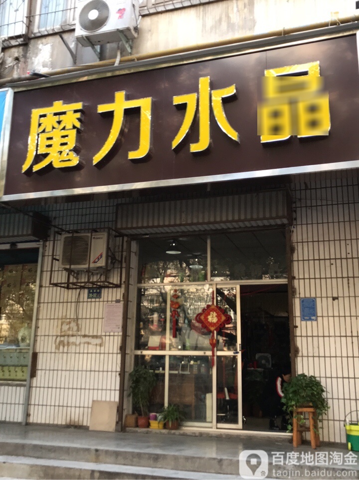 魔力水晶(永安街店)