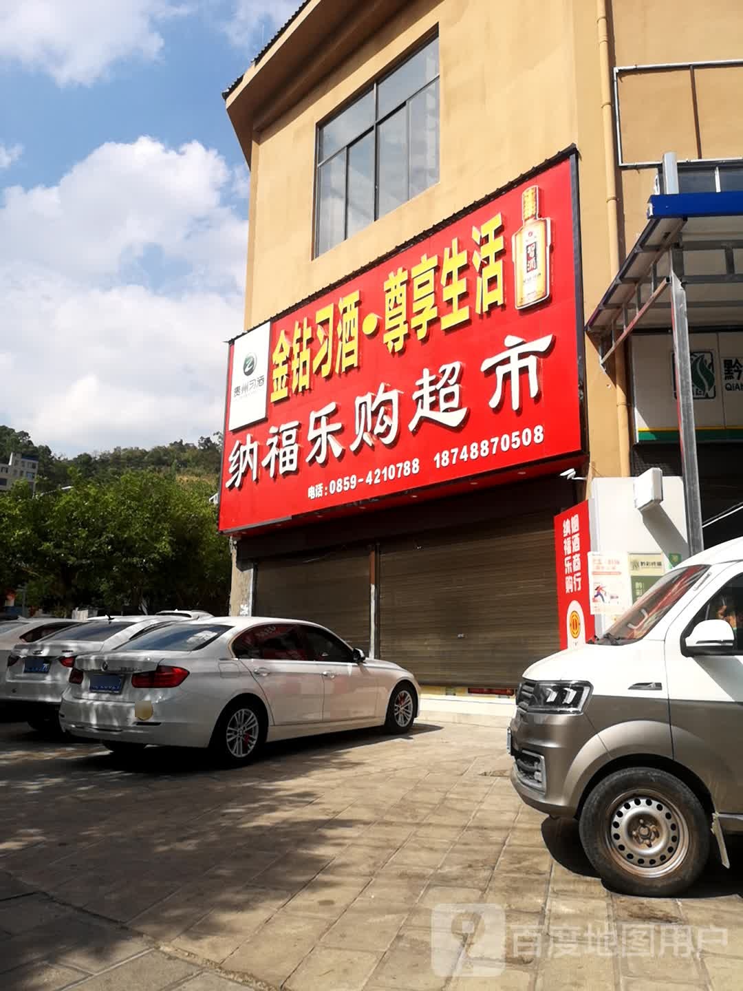 纳福乐购商行(纳福大道店)