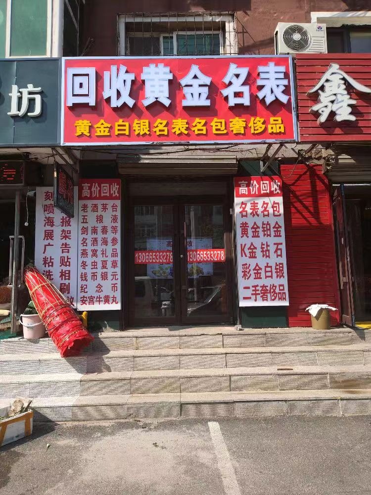 回收黄金