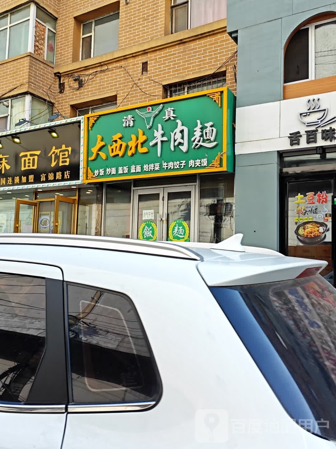 清真大西北牛肉麺(富锦路店)
