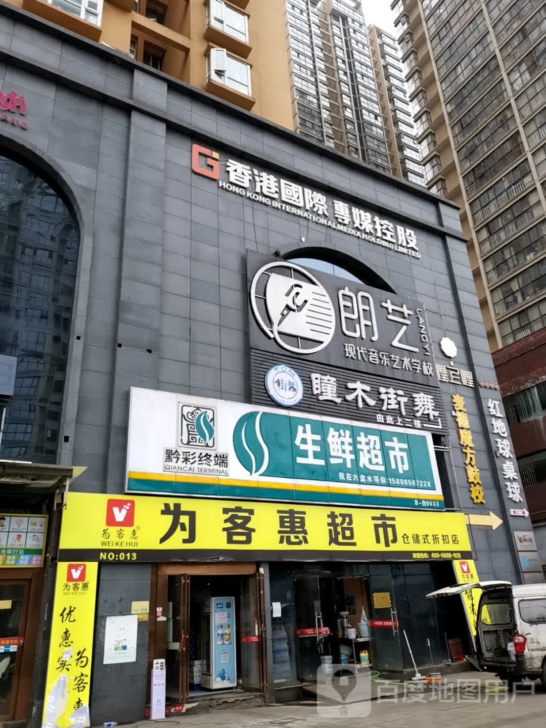 为客惠超市长储式折扣店