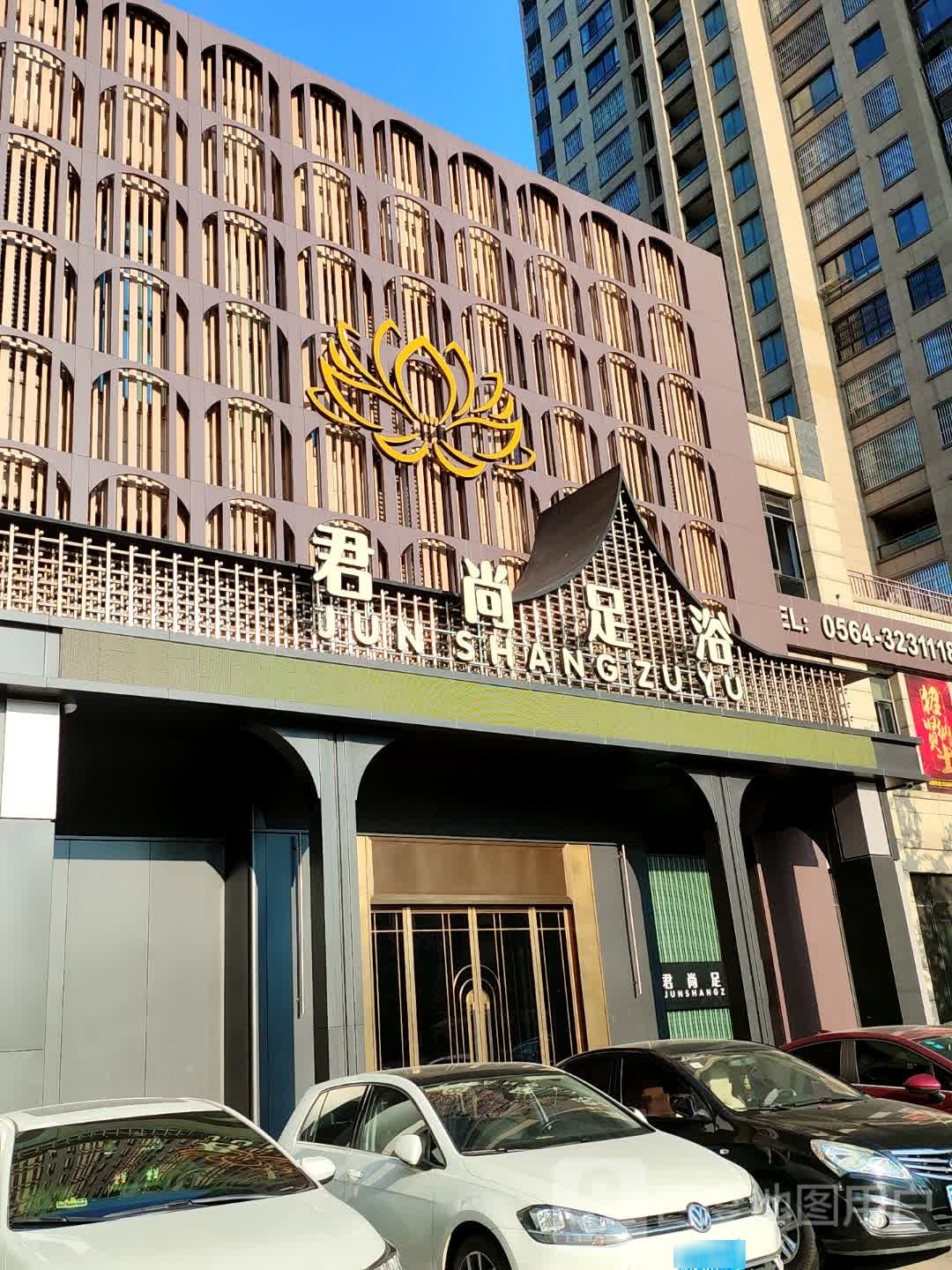 君上足浴(环球港店)