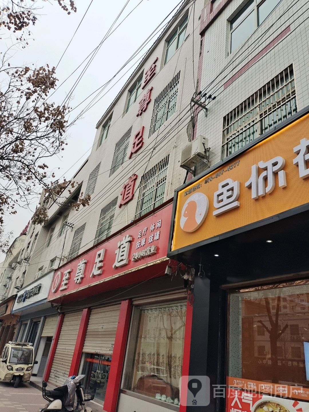 至尊足道(同州路店)