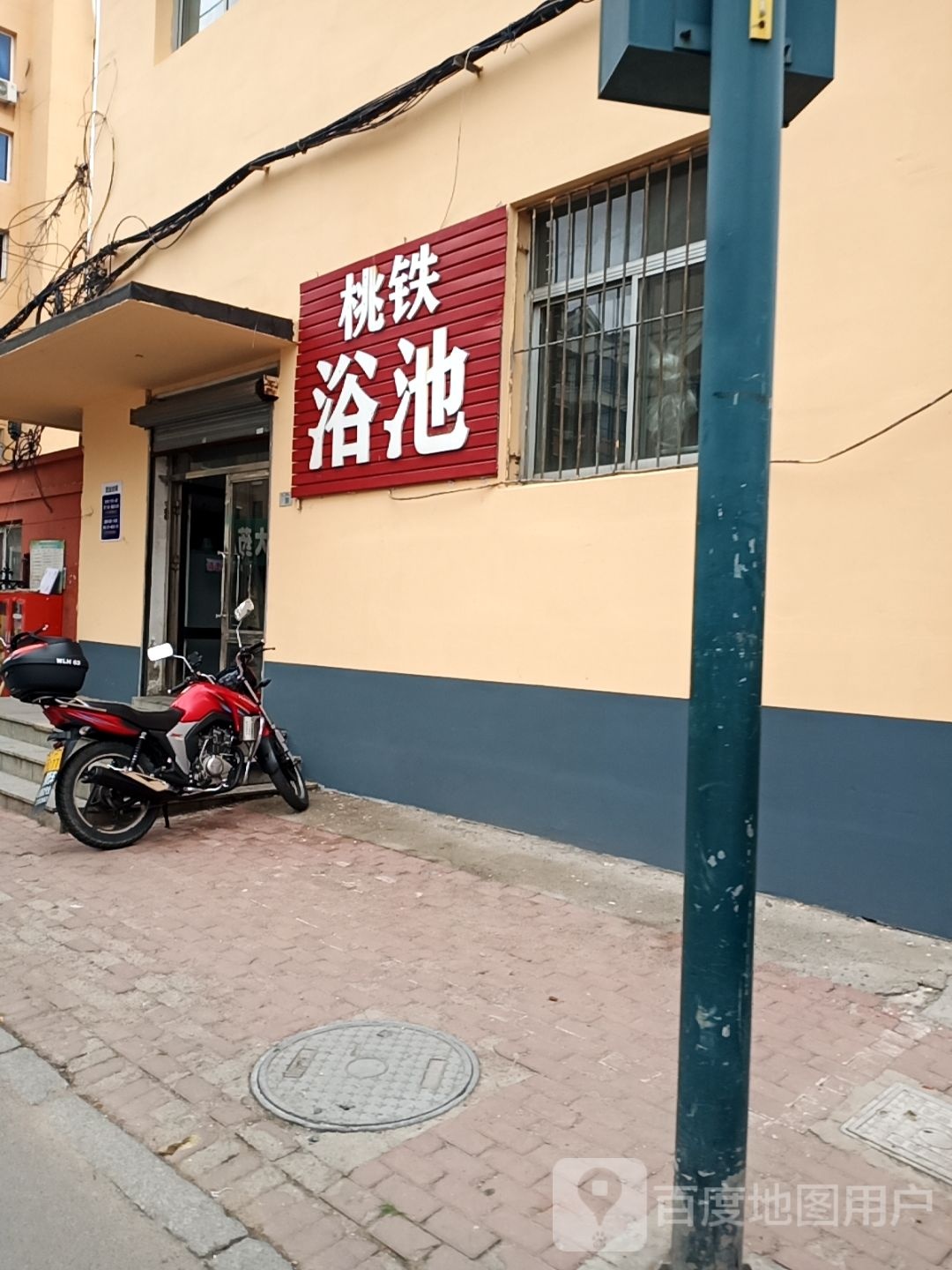 桃铁浴池