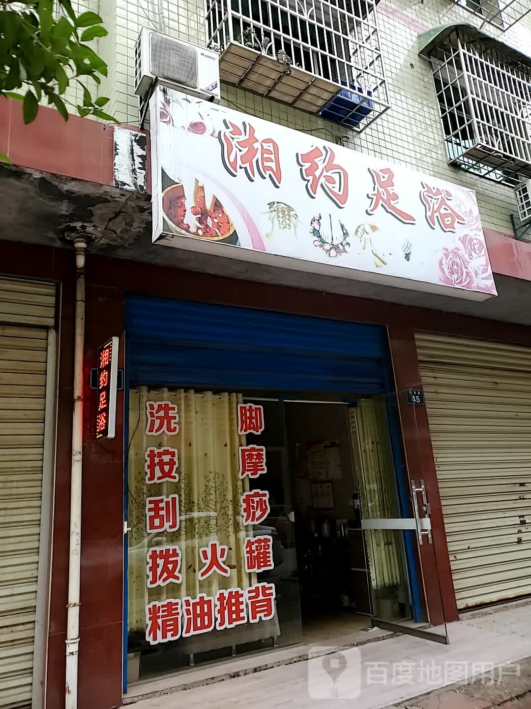 湘约足浴