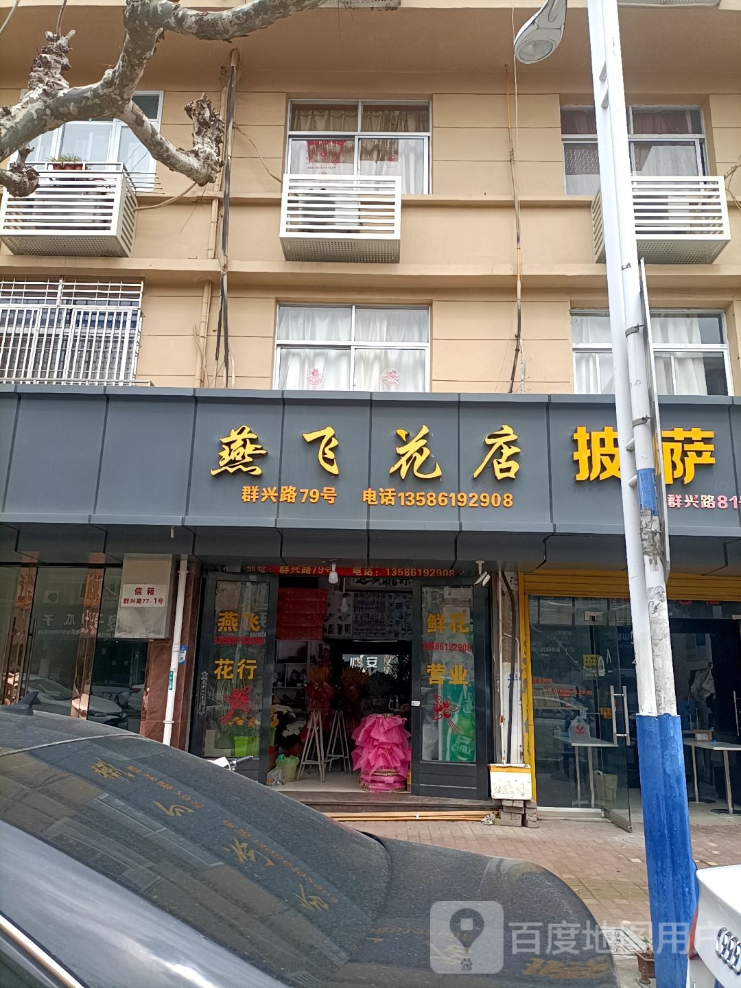 燕飞花店