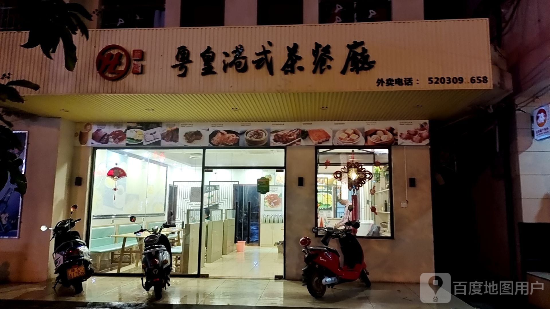 粤皇港式茶餐厅(金海大道店)