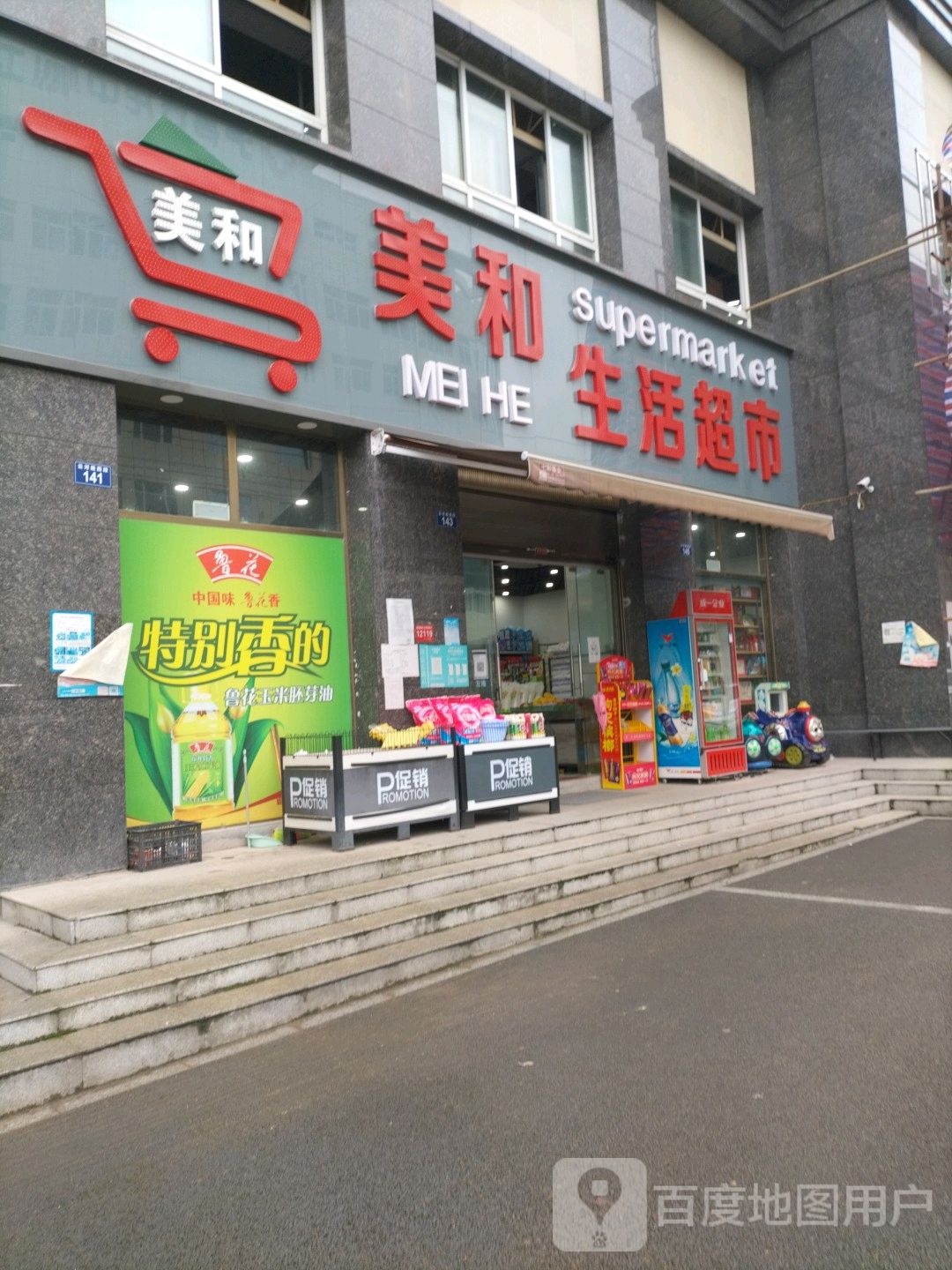 美和生活超市(美和云岭店)