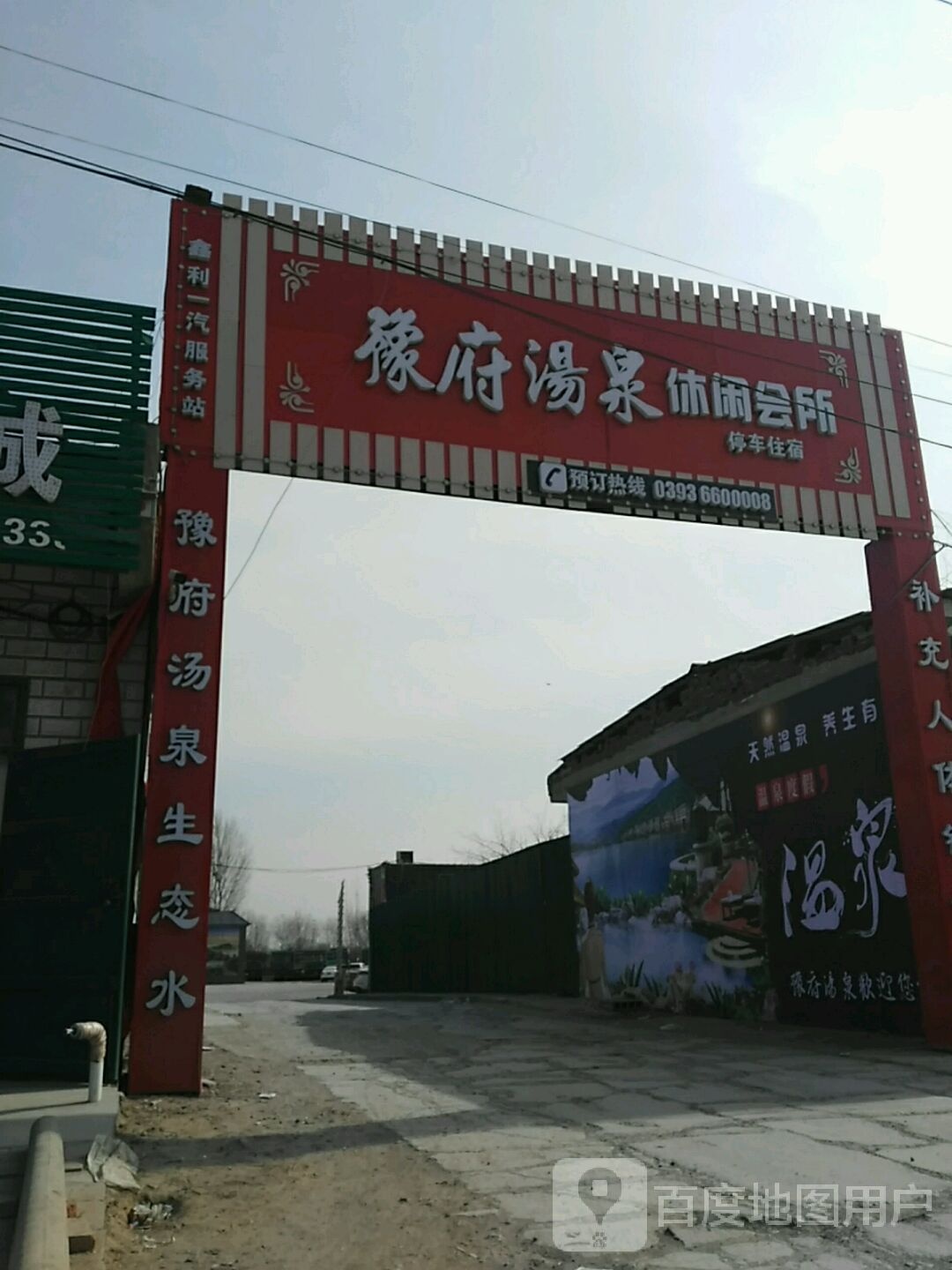 豫府汤泉休闲会所