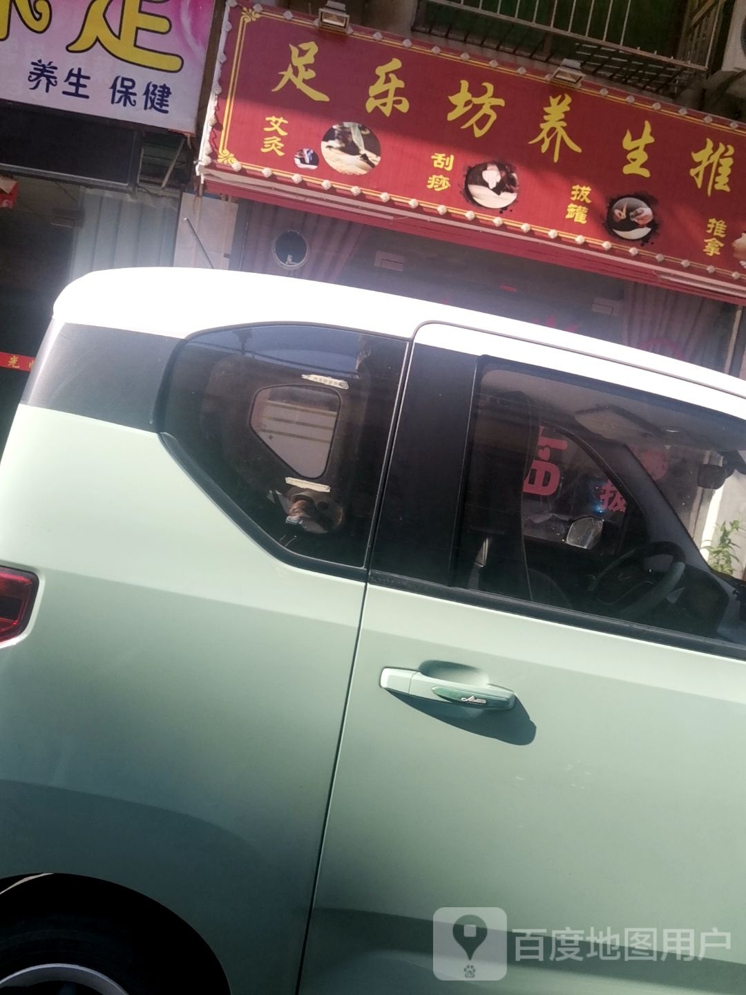 足乐坊养生推拿(德豪花苑店)