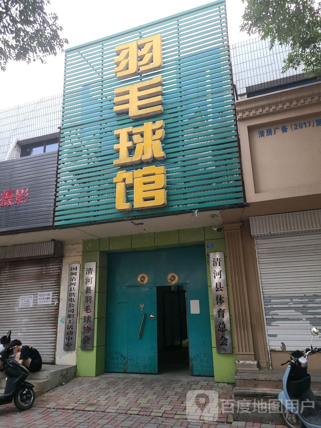 羽毛球馆馆