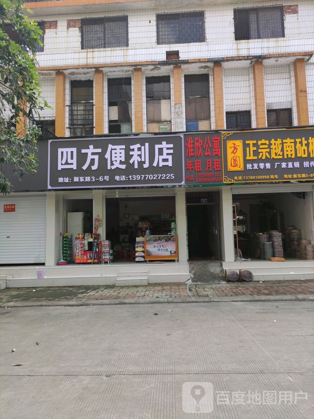 四方便利店(新东路店)