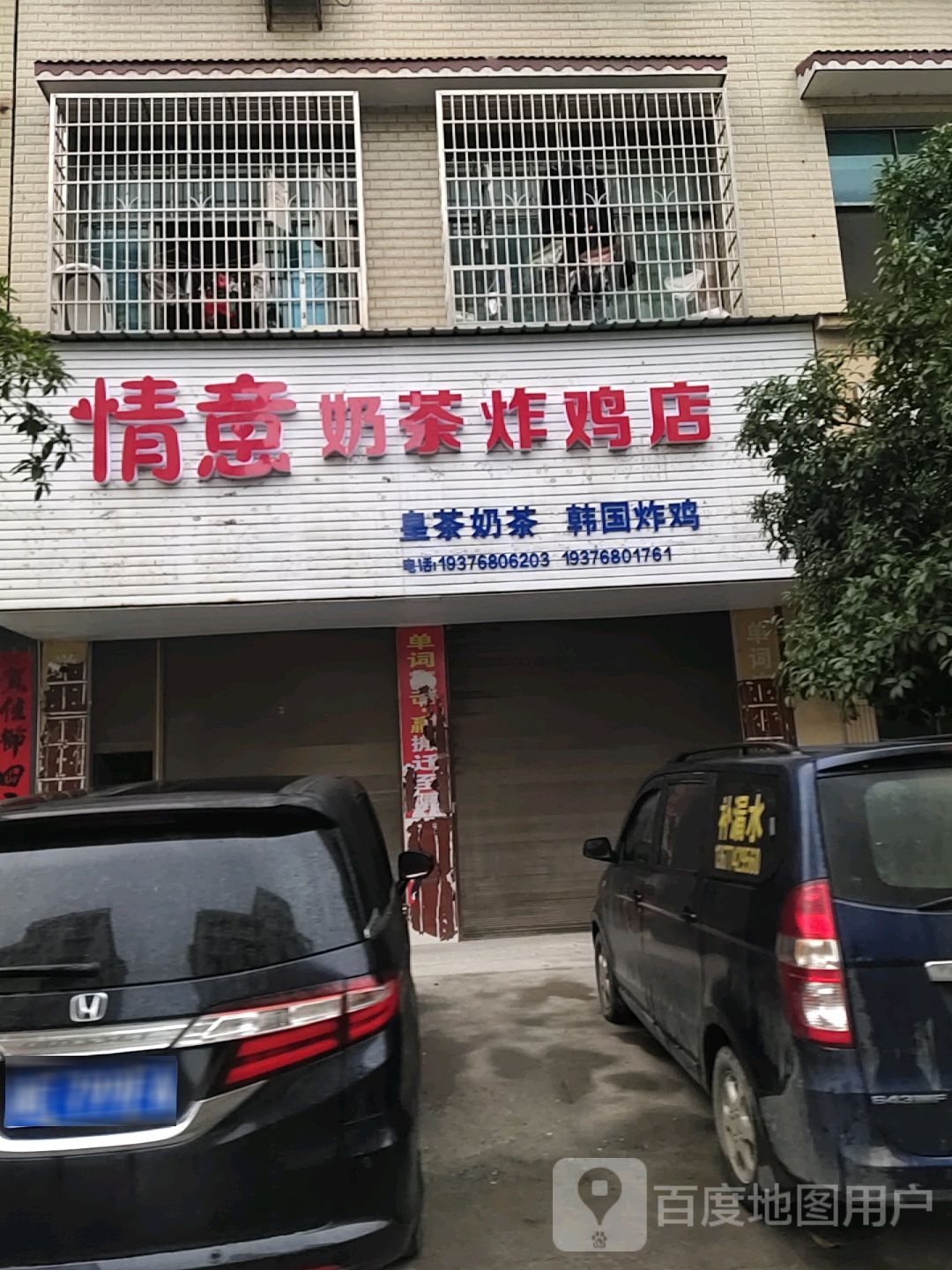 情意奶茶炸鸡店