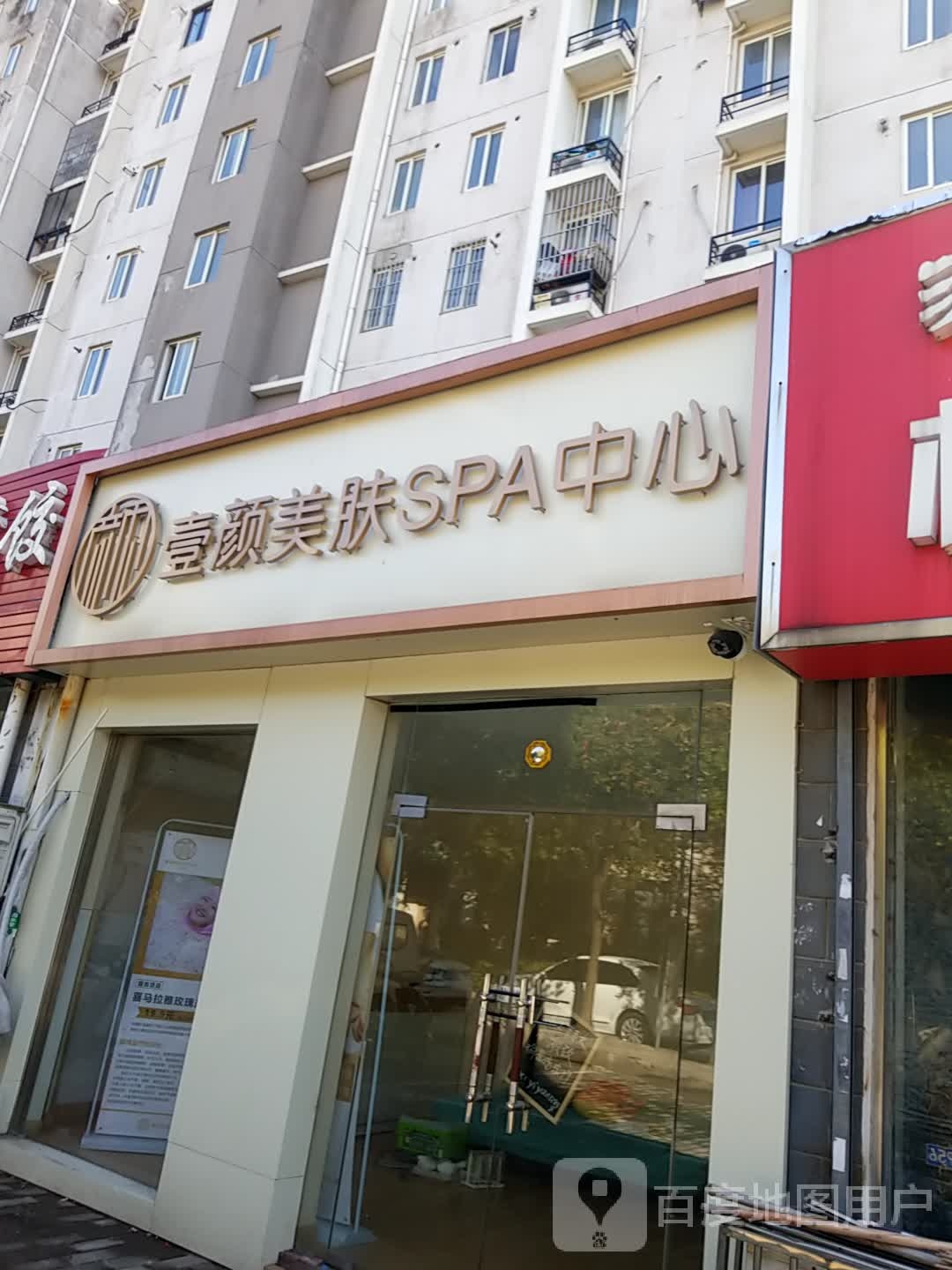 壹颜美肤SPA中心