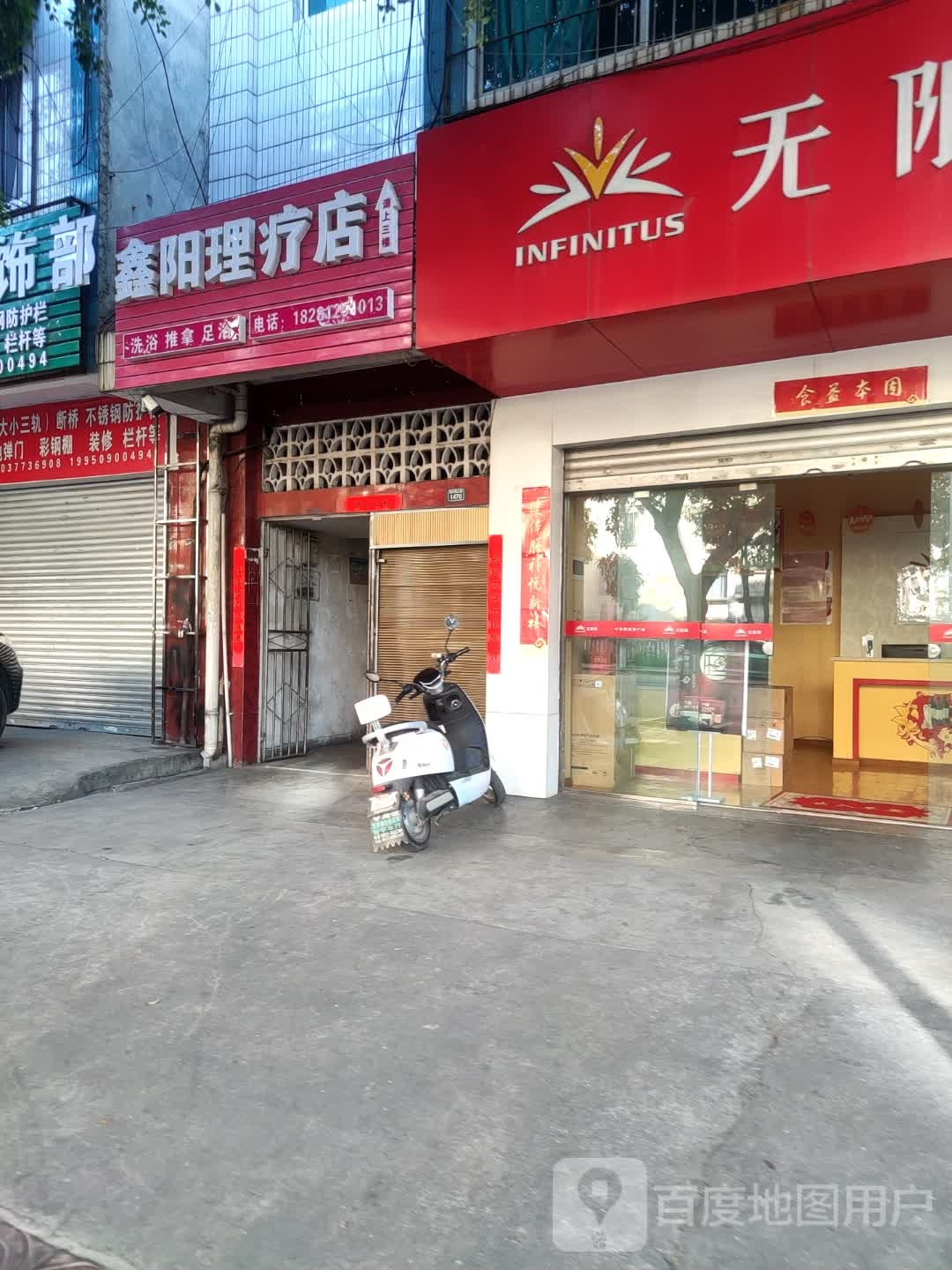 鑫阳养生馆