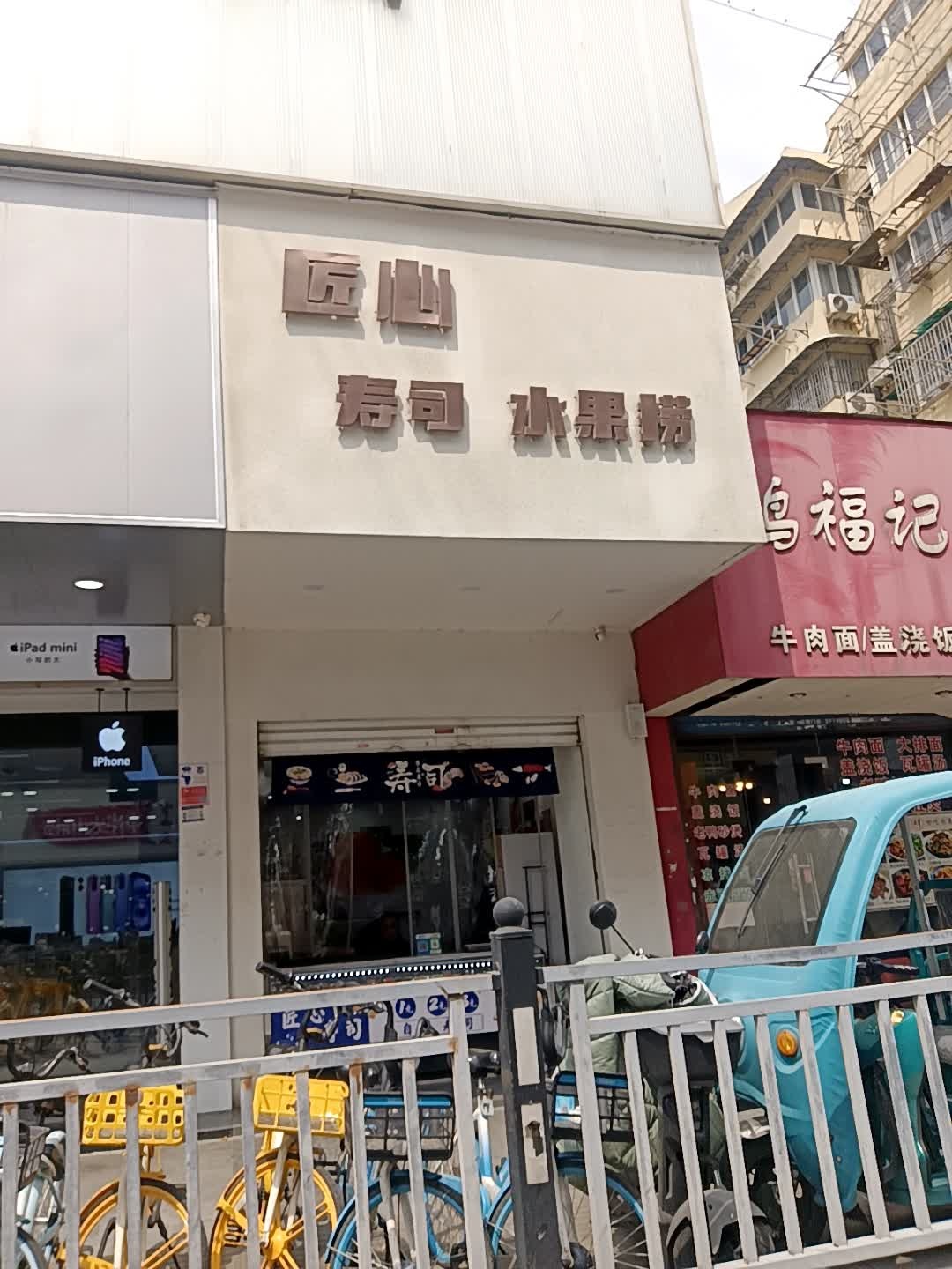 匠心寿司(阳光绿苑店)
