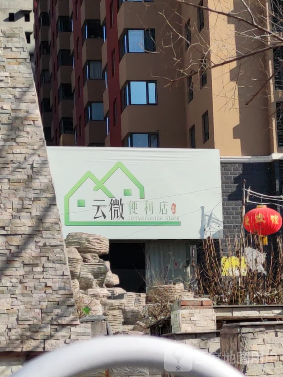 云飞便利店