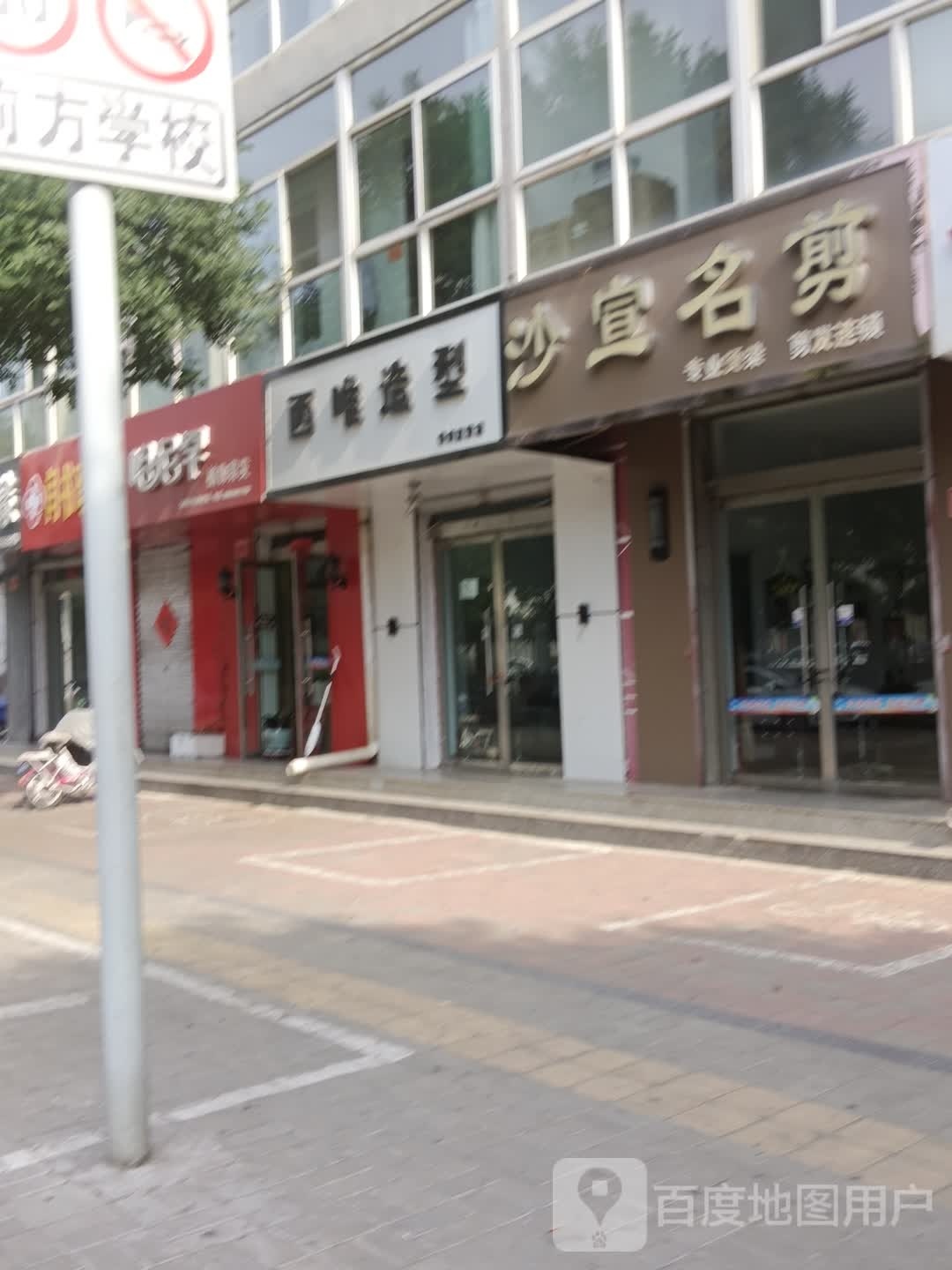 国际沙宣(学府店)