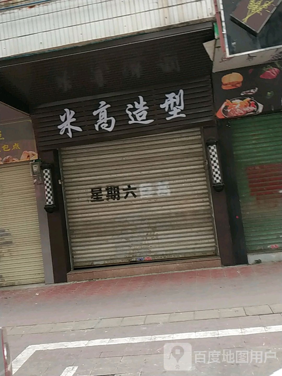 米膏造型
