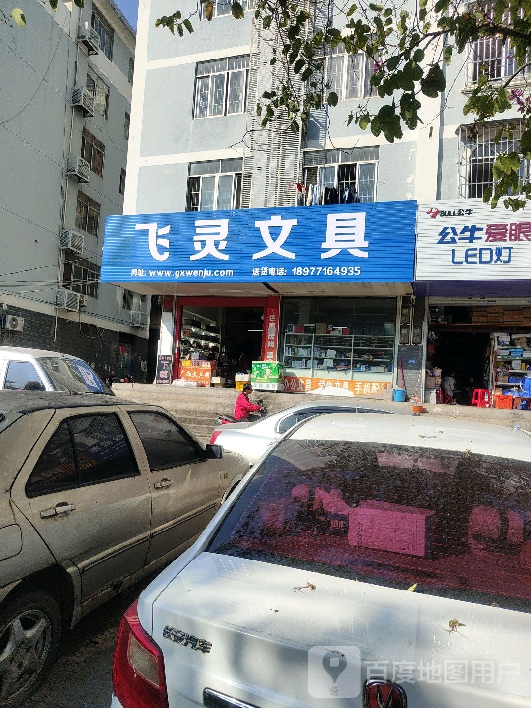 飞灵文具