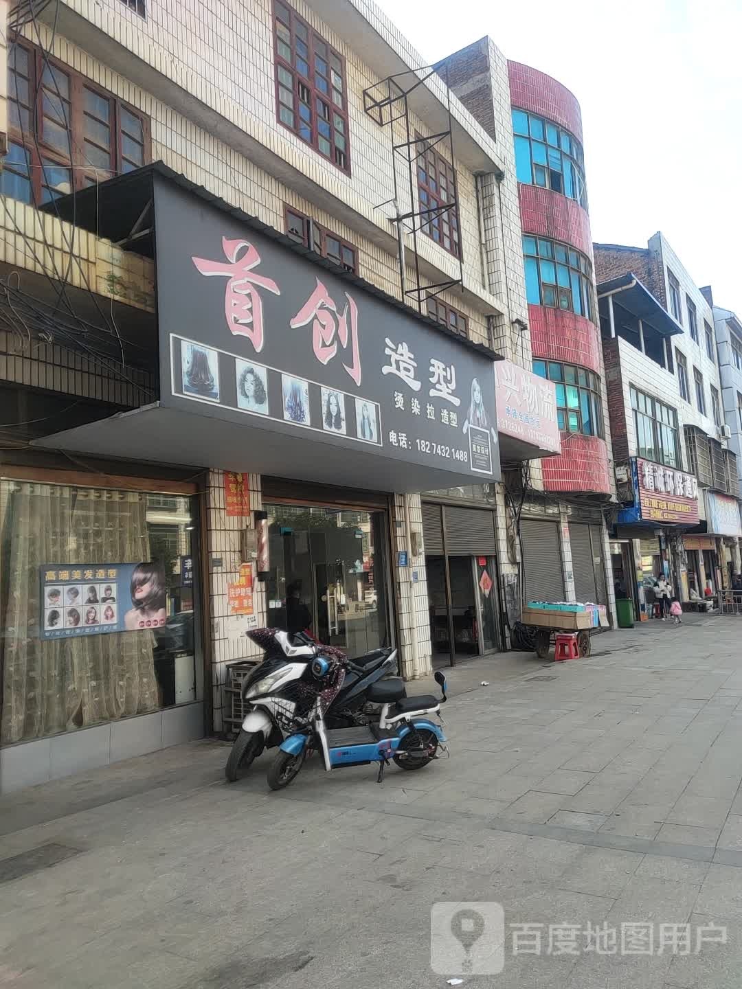 首创造型(沪瑞线店)