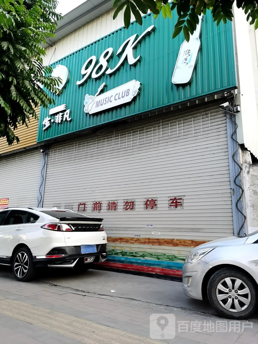 98K音乐吧(春荣路店)