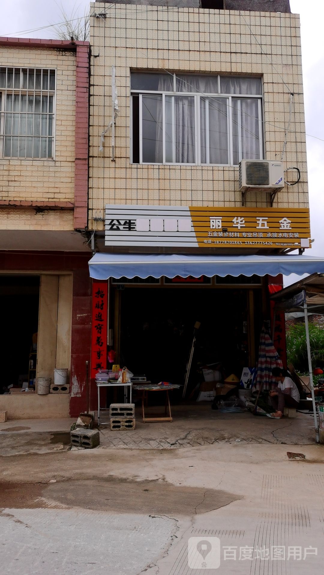 丽华五金