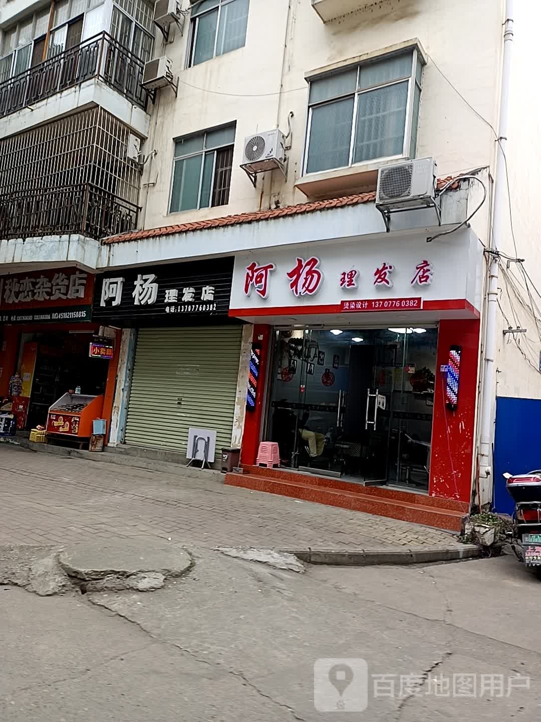 小杨小理发店