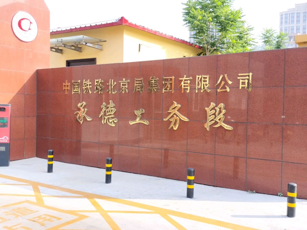 中国铁路北京局集团有限公司承德工务段