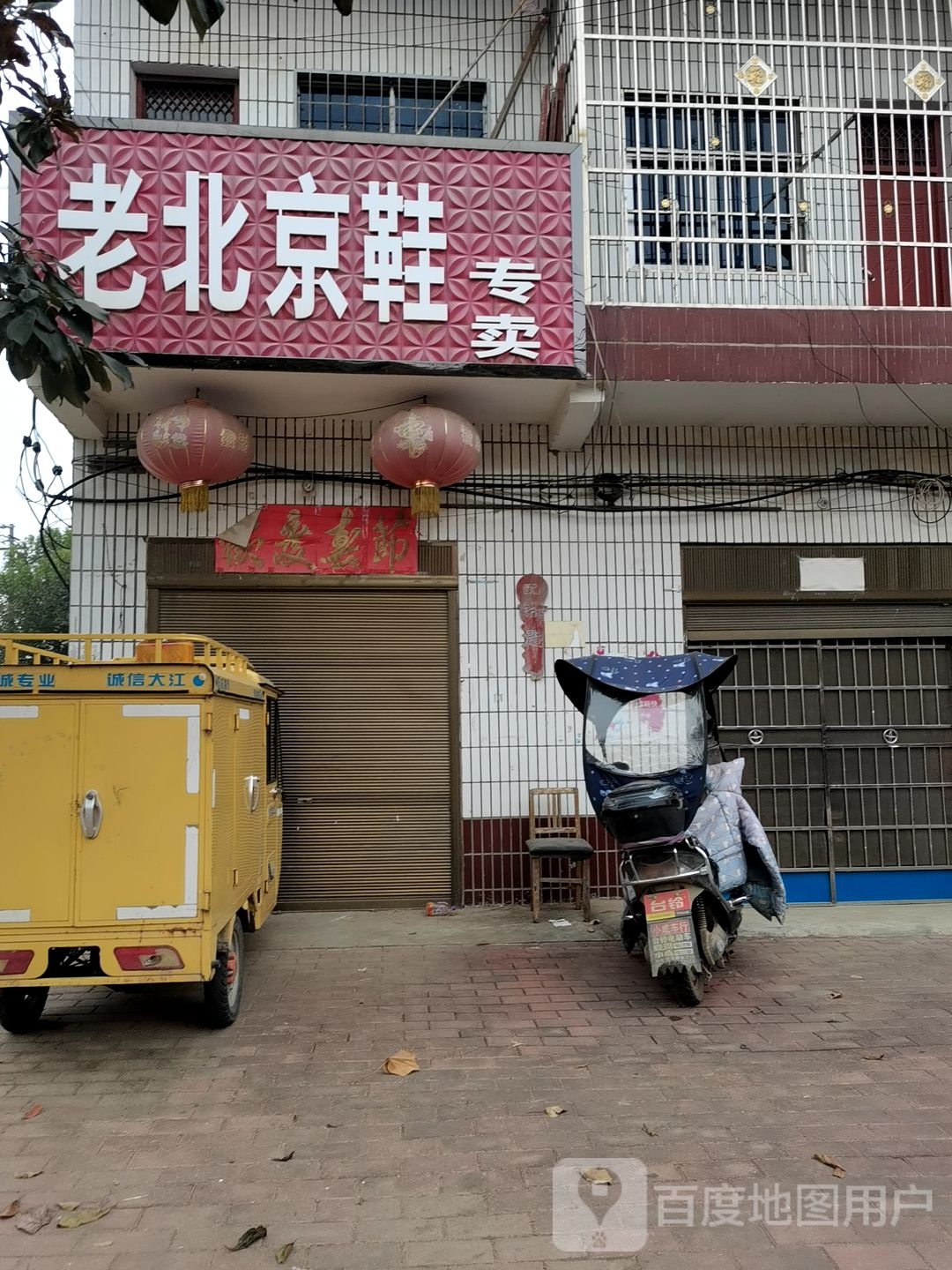 宛城区黄台岗镇老北京布鞋专卖(工业路店)