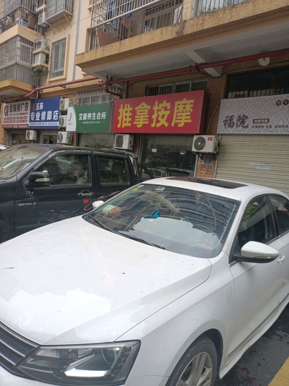 玉珠专业修脚店