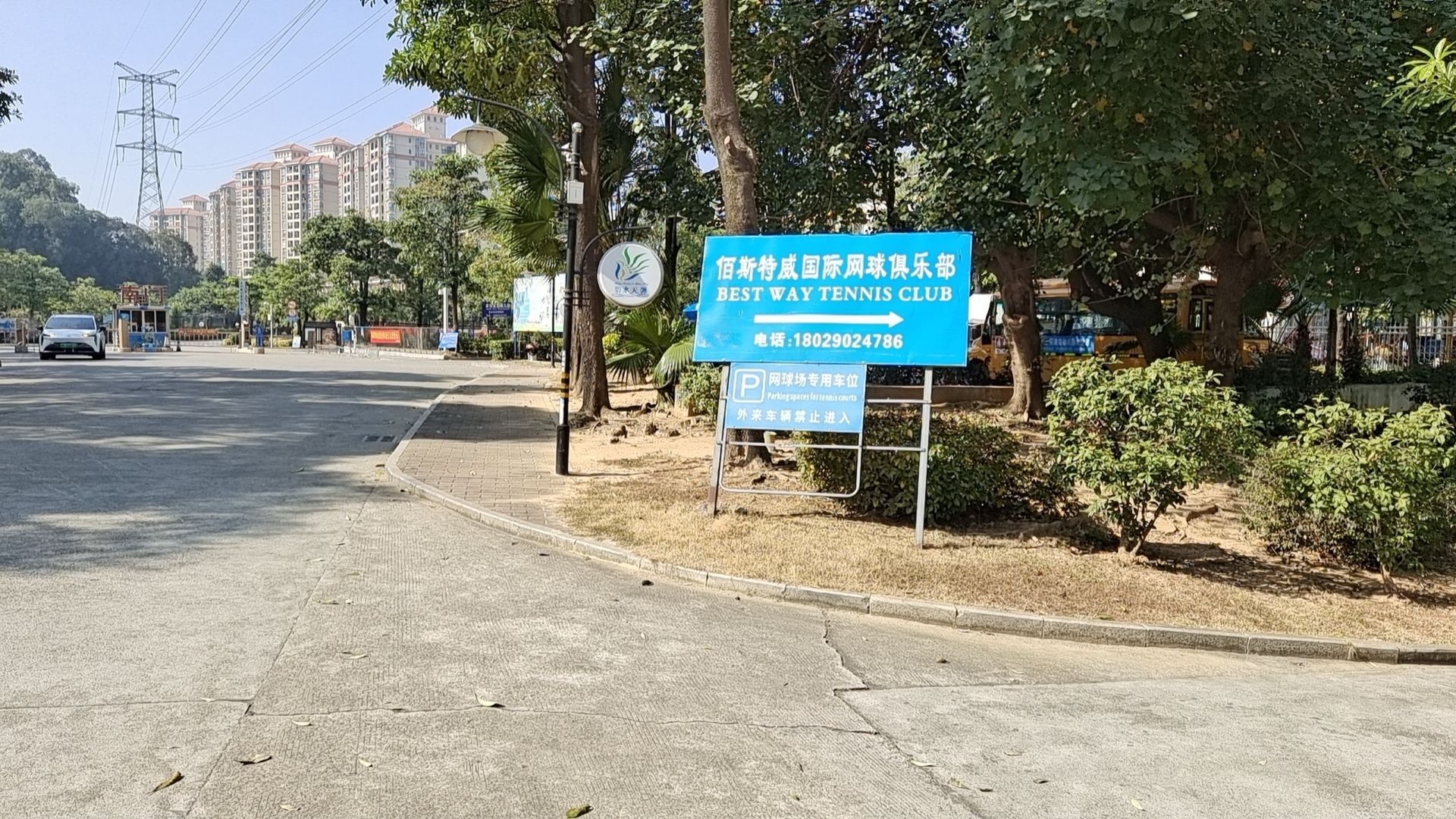 佰斯特威国际网球俱乐部