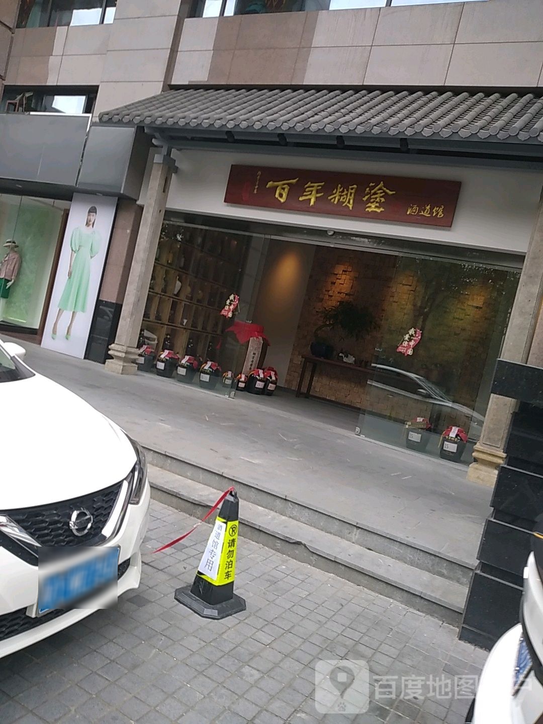 百年糊涂酒道馆
