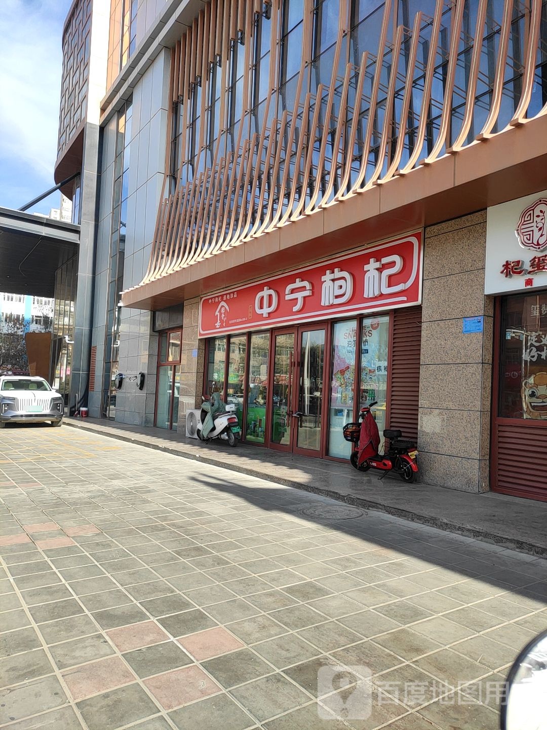 泊尔超市中宁枸杞(鼓楼东街店)