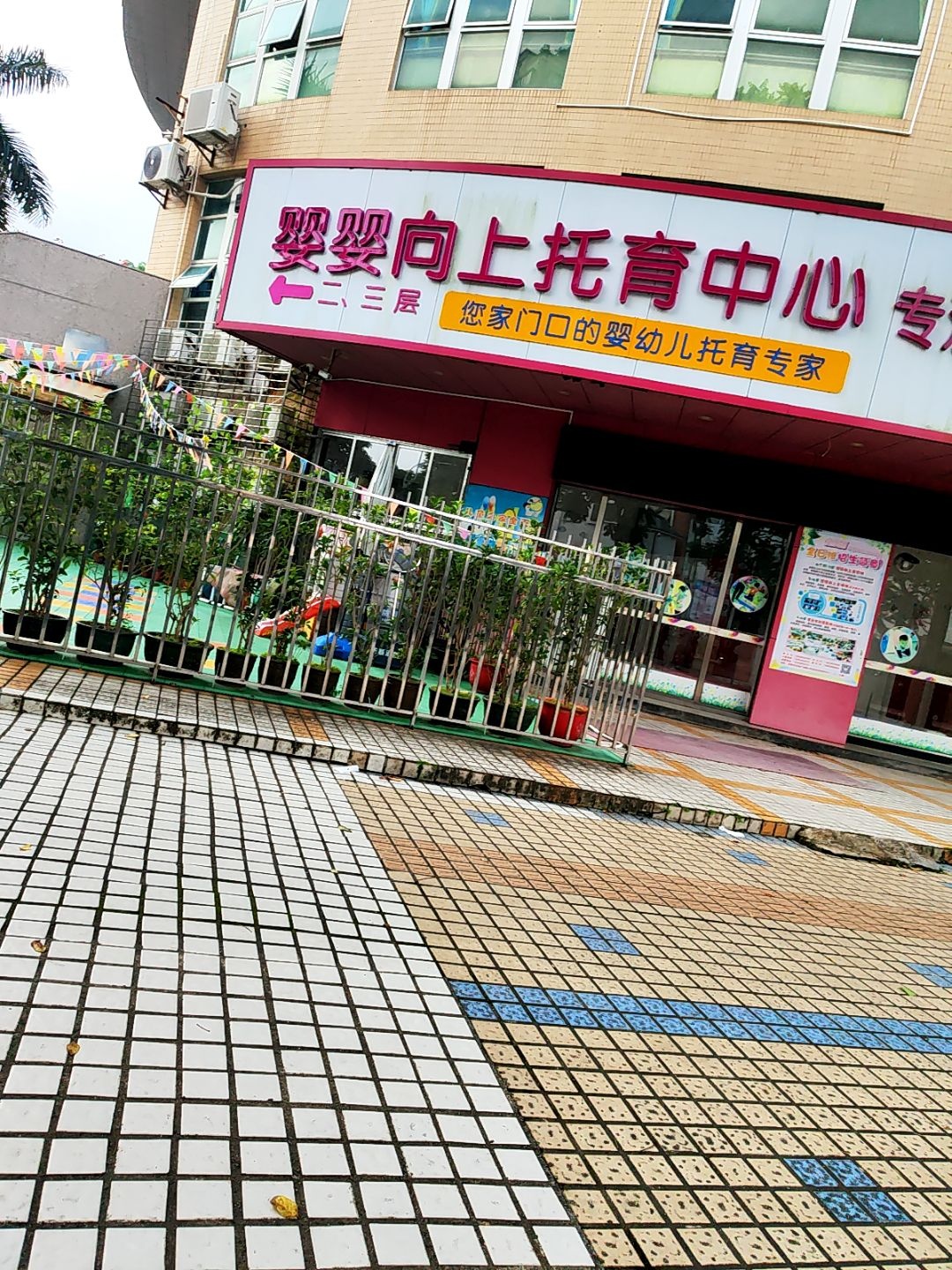 婴婴向上托育中心