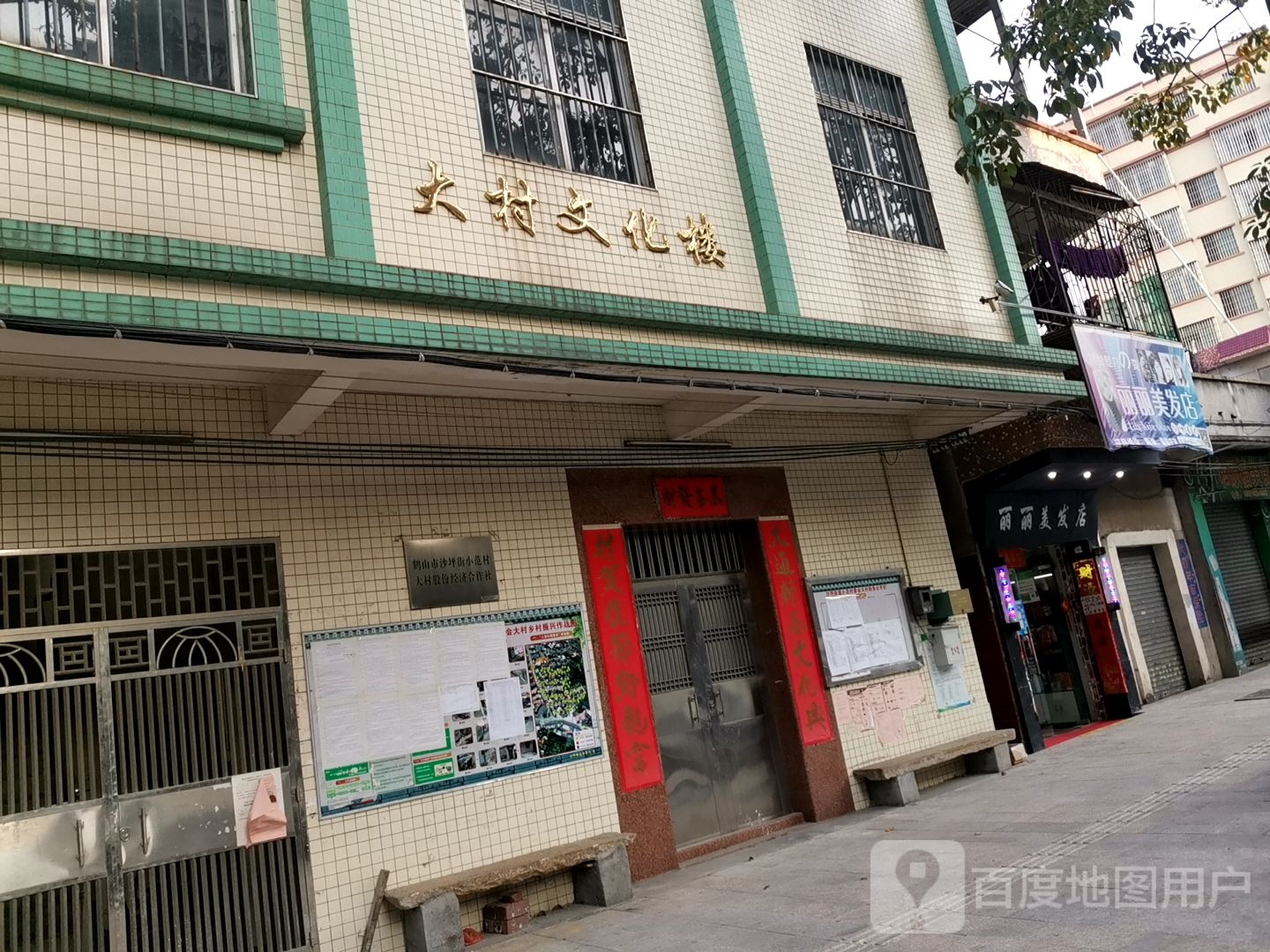 丽丽美发店