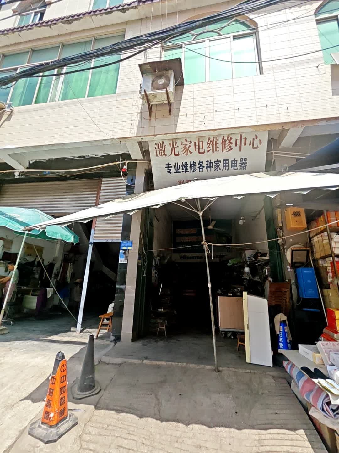 激光家电维修中心