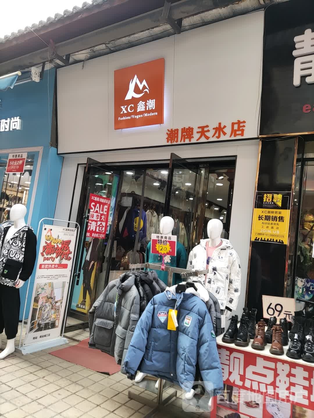 鑫潮朝牌(天水店)