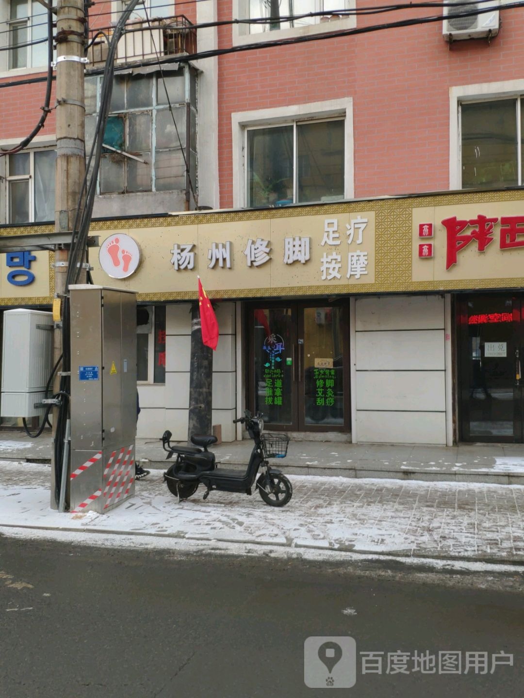 扬州修脚(大兴路店)