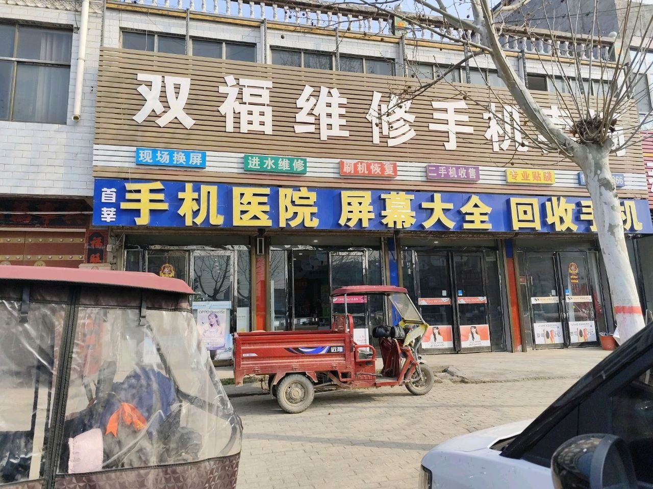 双福维修手机卖场
