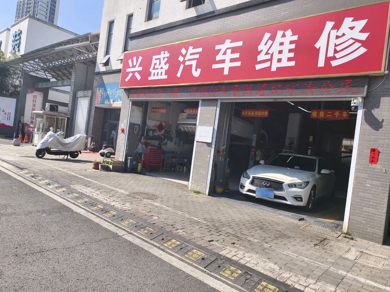 兴盛汽车维修