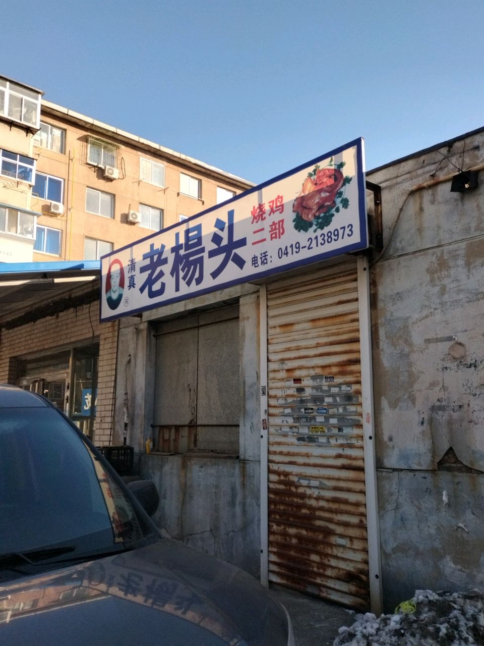 清真老杨头烧鸡(二部)
