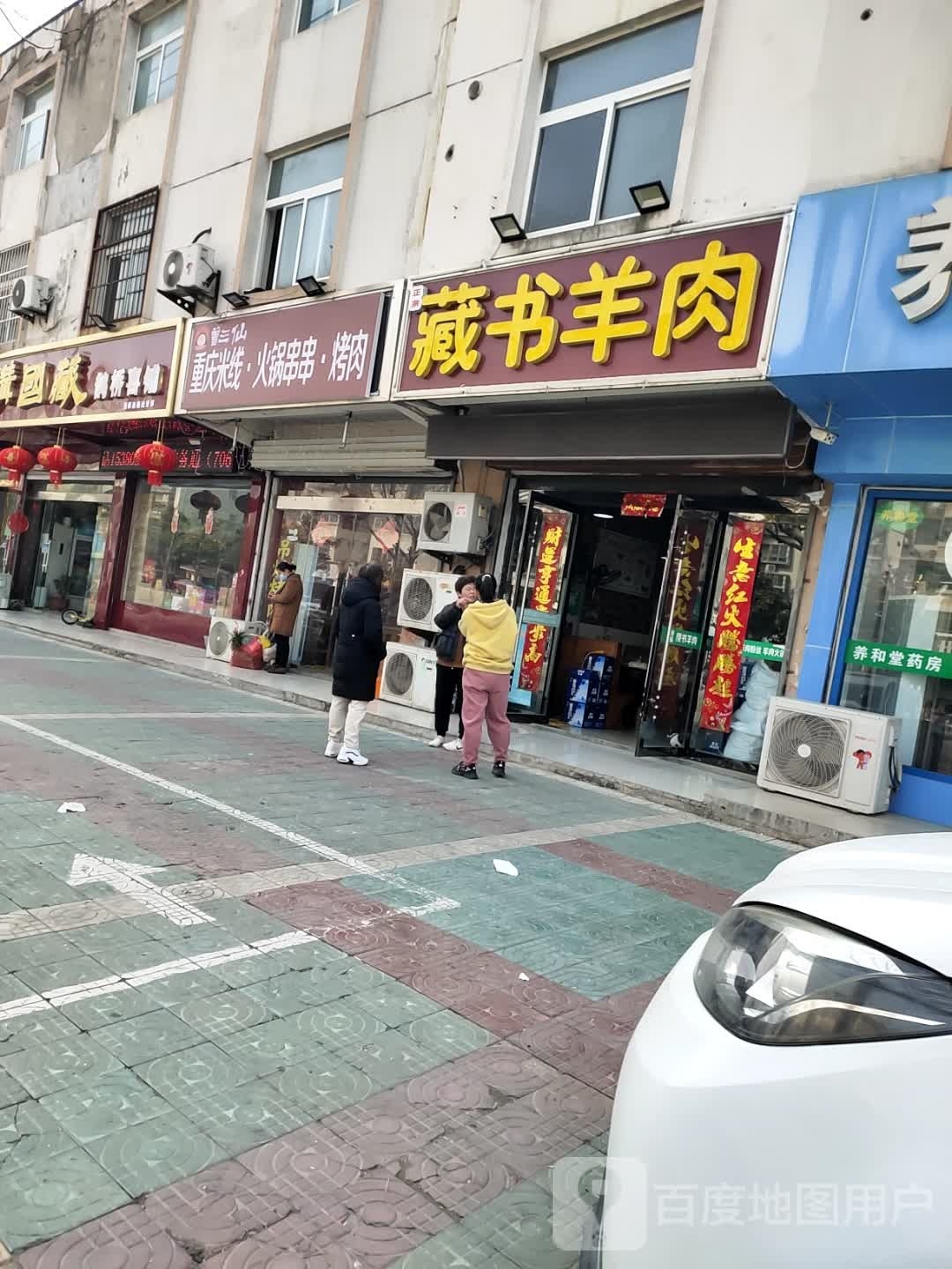 芴仙曾颗三重庆米线·冒菜·串串