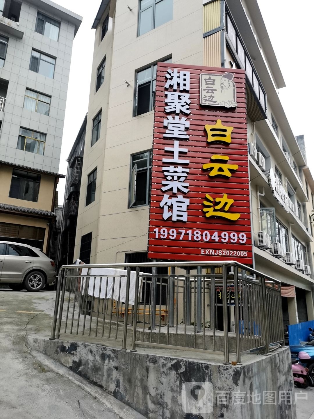 湘聚堂土菜馆