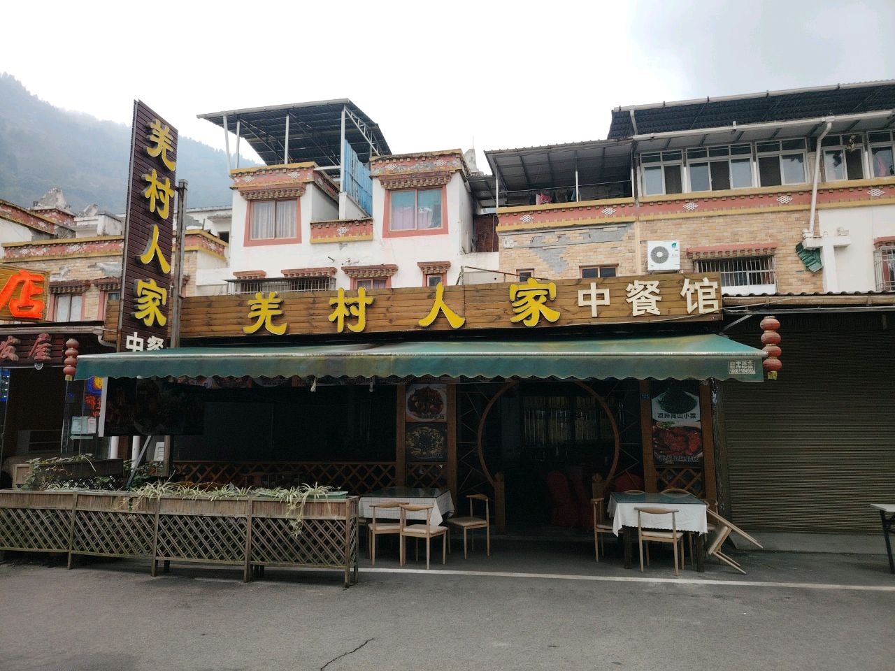 羌村人家(汶川店)