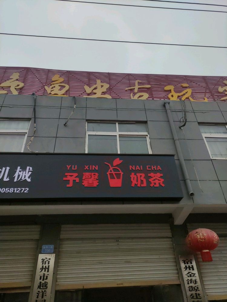 啉嵋馨予奶茶