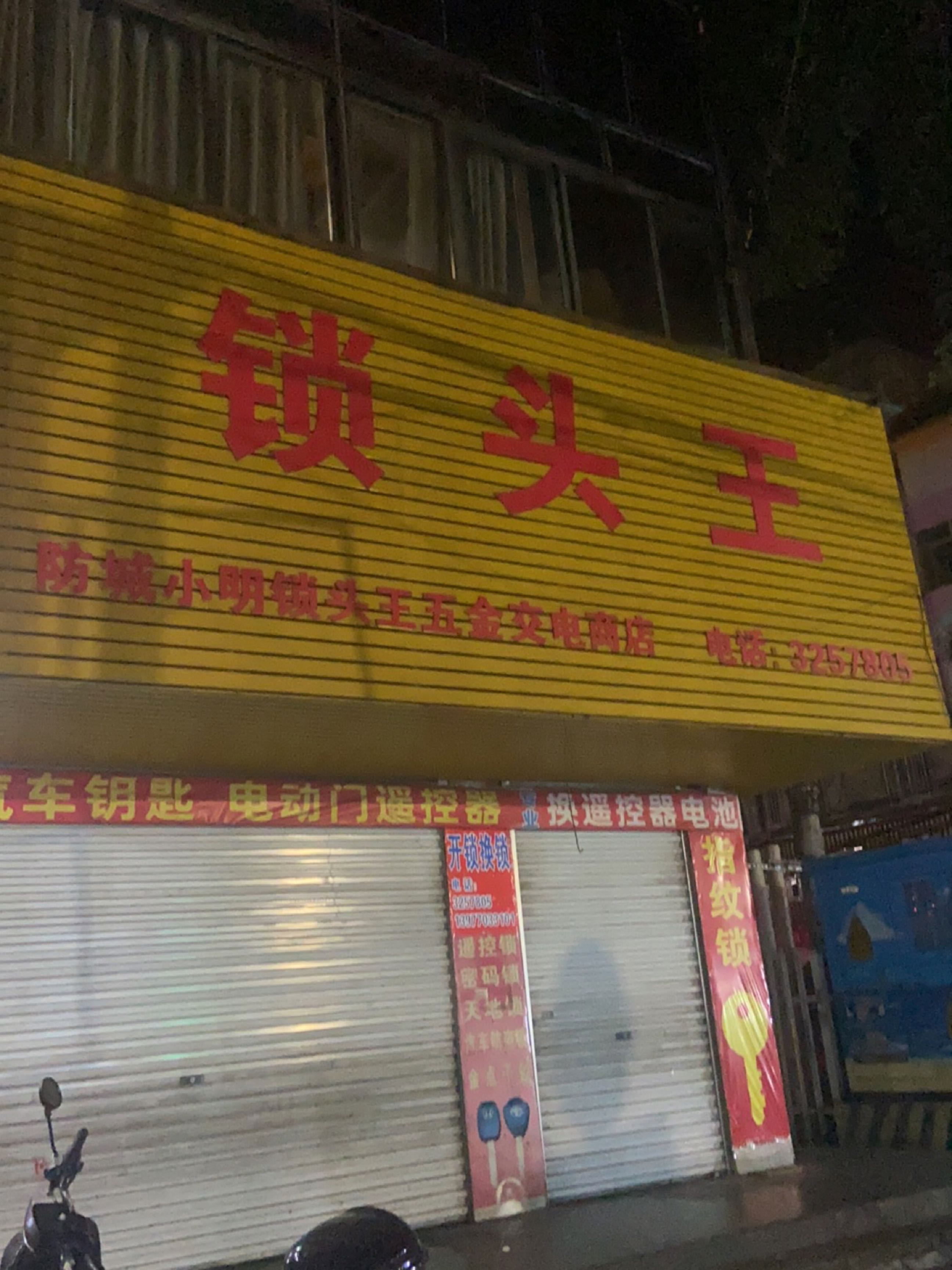 防城小明锁头王五金交电商店